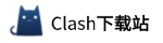 Clash中文免费下载站